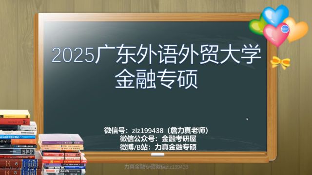 2025广外金融专硕最新考情分析和辅导介绍/广外金融专硕/广外金融硕士/广东外语外贸大学金融专硕/广外金融431