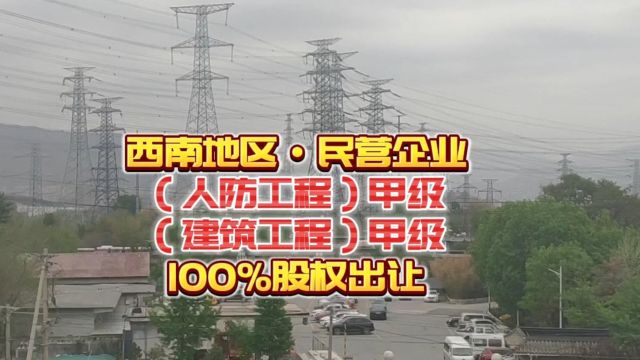 西南民企人防工程与建筑工程甲级设计院整体出让