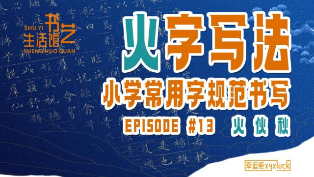 火伙秋 |小学常用字规范书写13 快速写好规范字✍✍