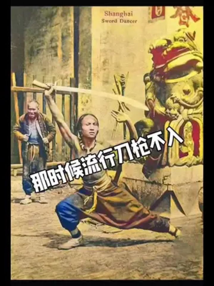 那个年代有个流行词叫"刀枪不入"#历史