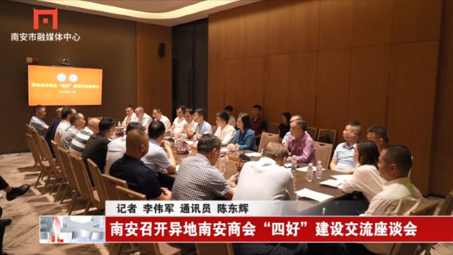 南安召开异地南安商会“四好”建设交流座谈会