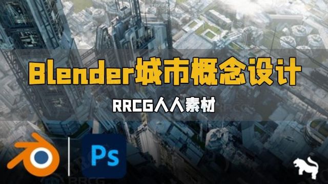 Blender与PS高科技工业城市概念设计视频教程 RRCG