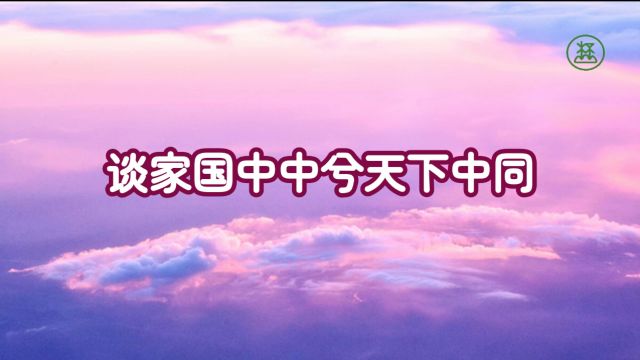 245【谈家国中中兮天下中同】《山林子谈自然道德中中道系列组诗》鹤清工作室