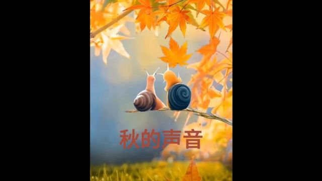 秋天的声音