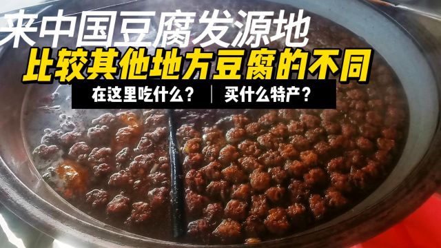 来豆腐发源地安徽寿县古城,该吃哪些小吃?什么特产该买?