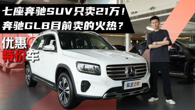 轴距2米8的奔驰SUV只卖21万!奔驰GLB目前卖的火热?