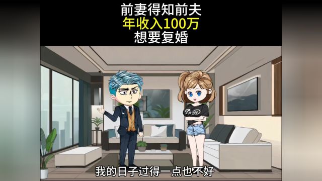 前妻得知前夫年收入100万想要复婚