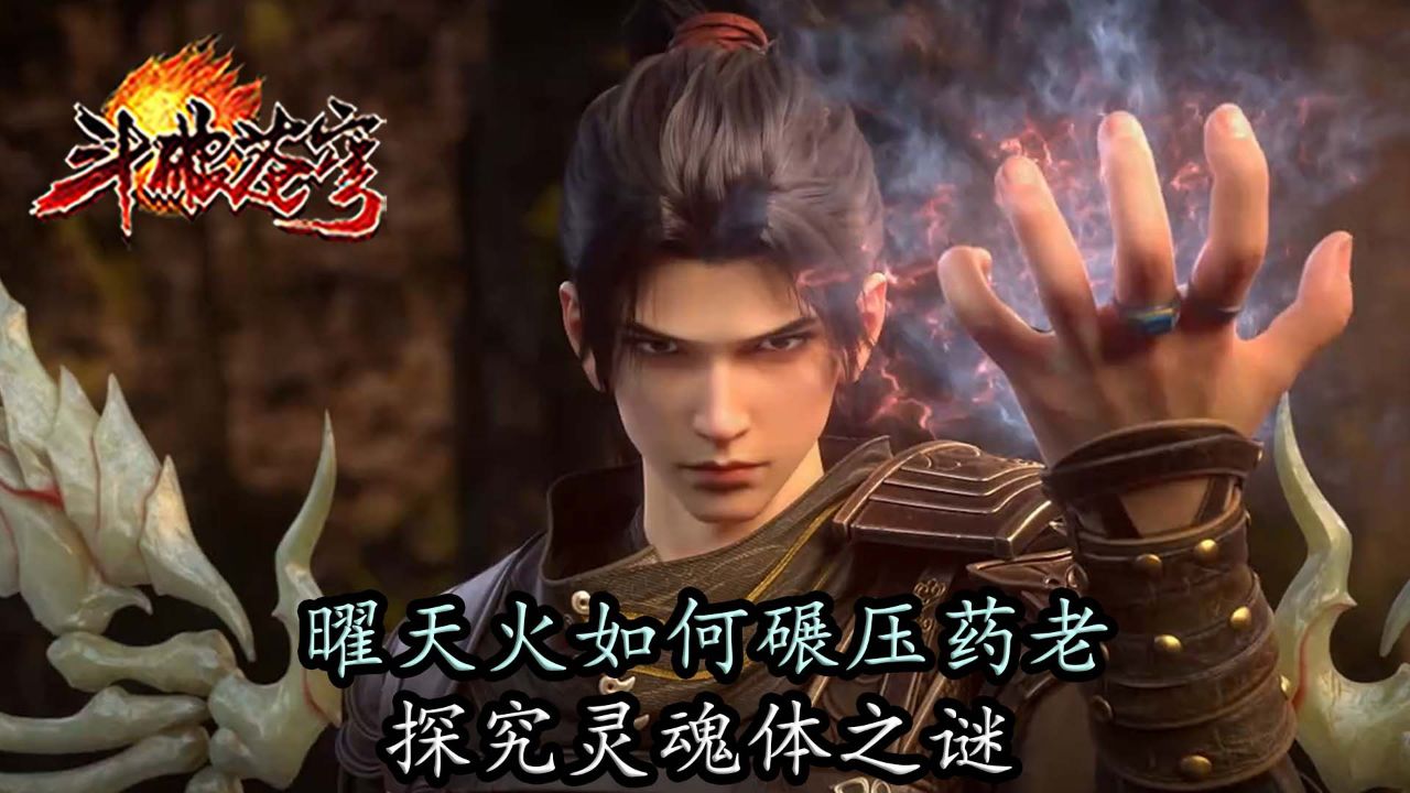 斗破苍穹:曜天火如何碾压药老,探究灵魂体之谜!