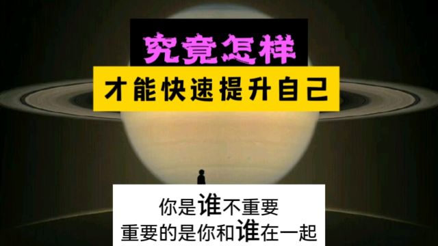 究竟怎样才能快速提升自己?