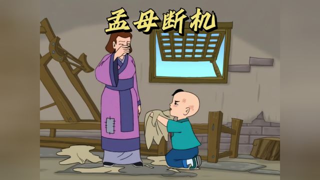 孟母三迁,中华勤学故事!