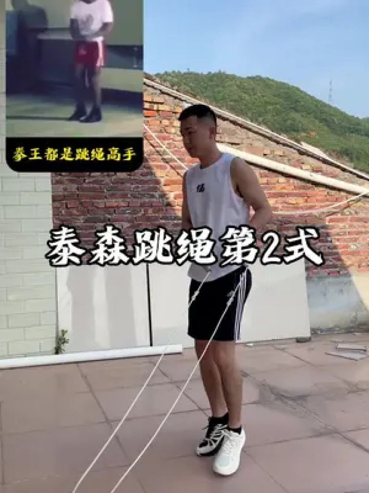 泰森跳绳第2式,学会这招已不是普通人 泰森动作难度不高,但是特别唬人