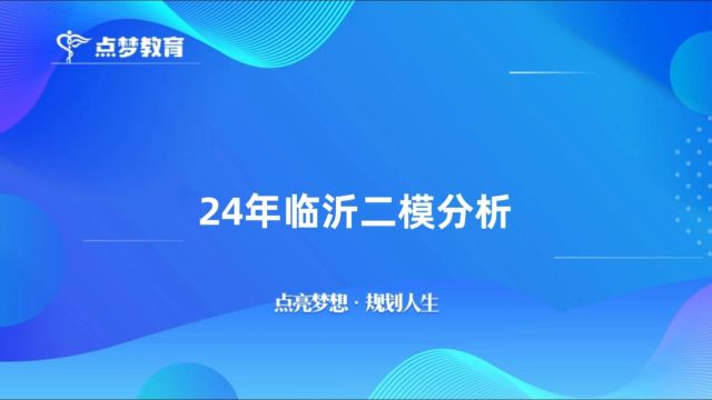 24年临沂市二模划线情况#点梦教育#临沂二模