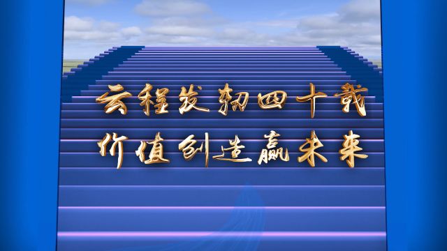 中建中原建筑设计院有限公司成立40周年主题宣传片