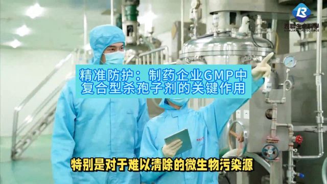 制药企业GMP中复合型杀孢子剂的关键作用