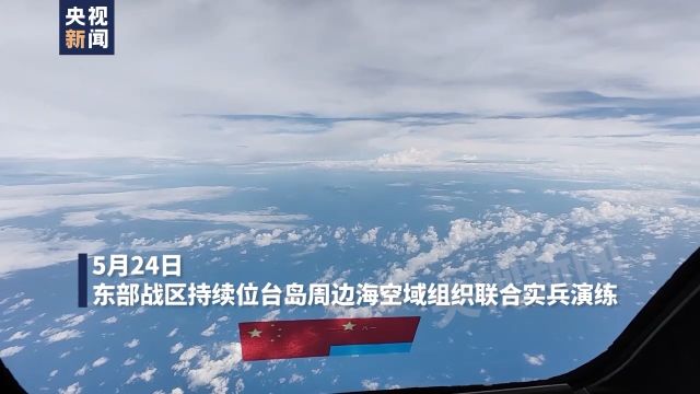 独家视频丨距台岛北部“门户”约22海里!解放军位台岛周边持续实兵演练