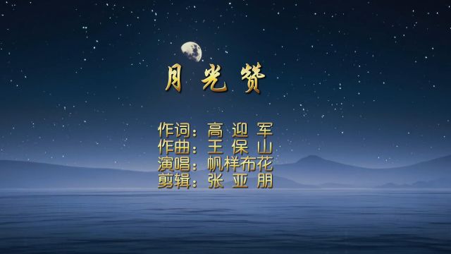 一首空灵清新的歌曲《月光赞》MV欣赏(作词高迎军,作曲王保山)