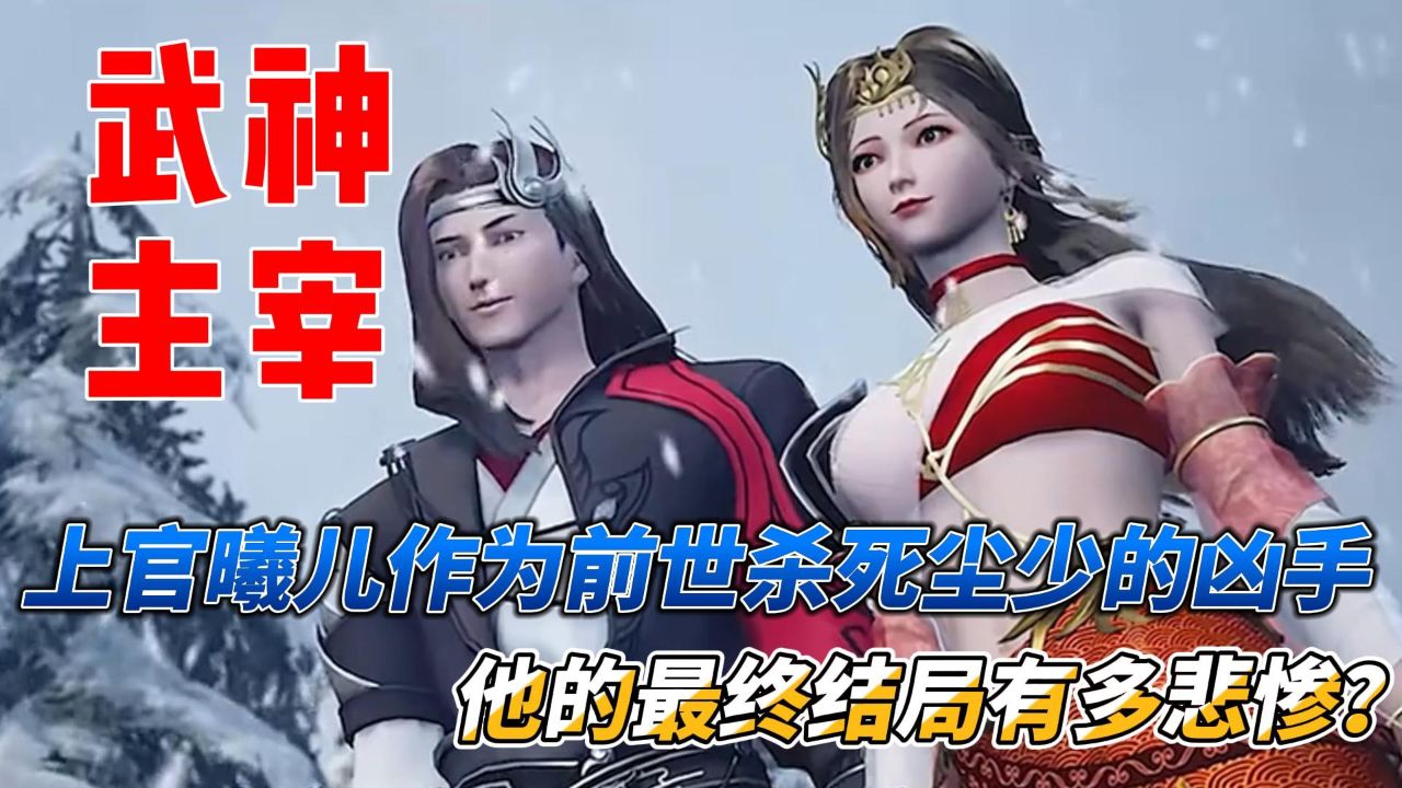 武神主宰:上官曦儿作为前世杀死尘少的凶手,他的最终结局有多悲惨?