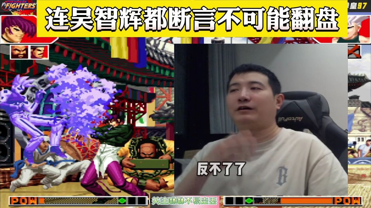 拳皇97:连吴智辉都断言不可能翻盘的局,他红丸是如何创造奇迹的