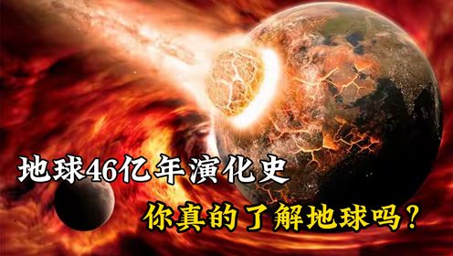 一口气看完地球46亿年的生命演化过程，没想到人类文明是这样诞生的。_高清1080P在线观看平台_腾讯视频