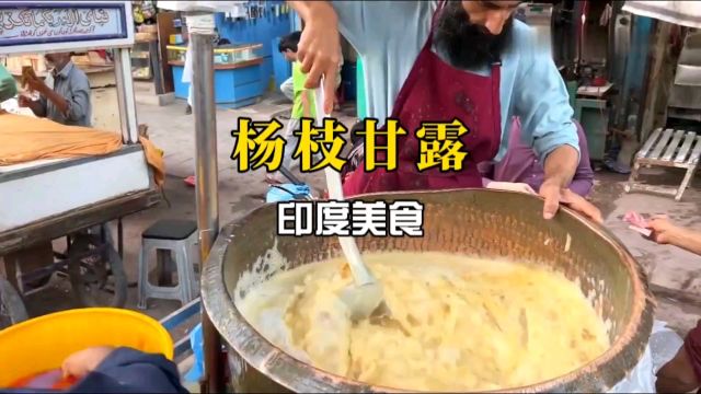 印度美食之杨枝甘露