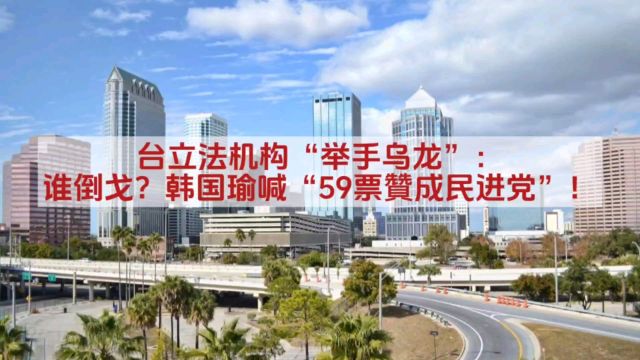 台立法机构“举手乌龙”:谁倒戈?韩国瑜喊“59票赞成民进党”!