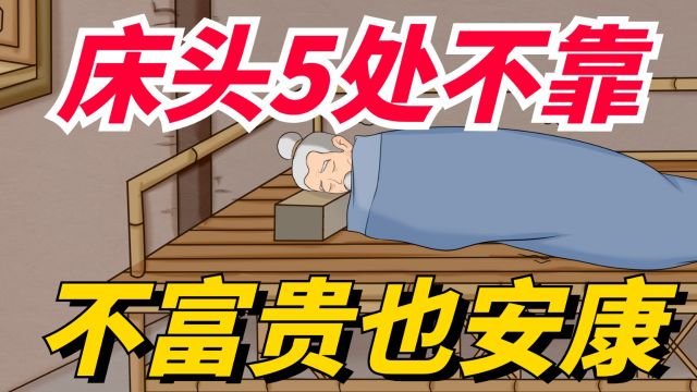 “床头5处不靠,不富贵也安康”,哪5不靠,床头摆放真有讲究!