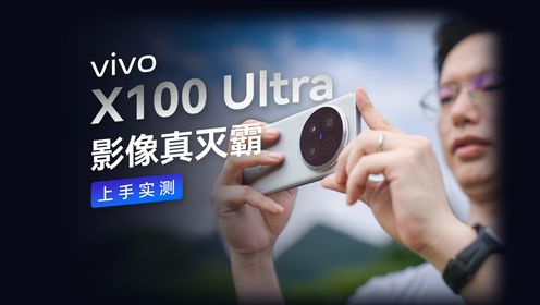 vivo X100 Ultra 拍照、录像、综合体验实测