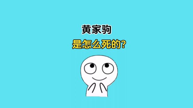 黄家驹究竟是怎么死的?为什么他的墓碑会被人破坏?