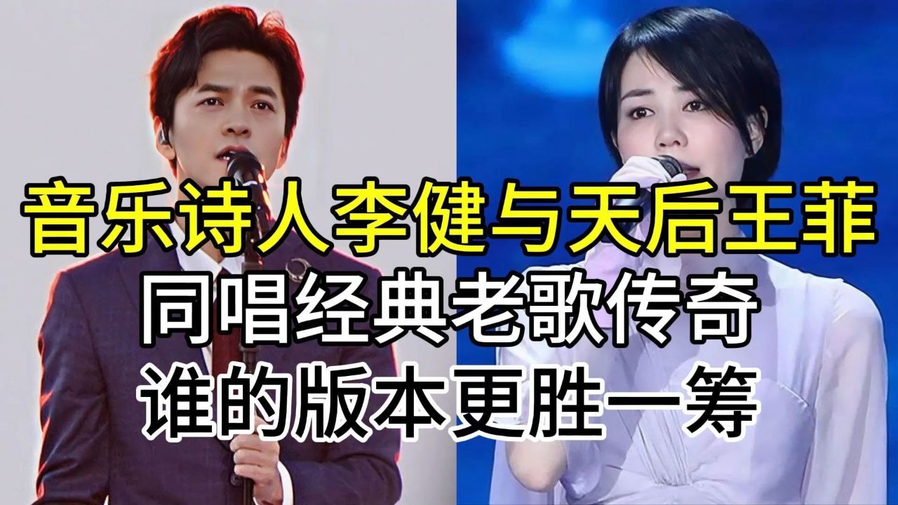 音乐诗人李健与天后王菲,同唱经典老歌传奇,开唱就听出明显区别