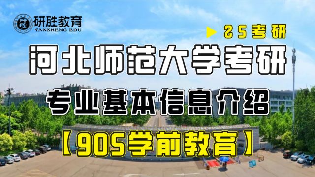 河北师范大学考研905学前教育基本情况介绍