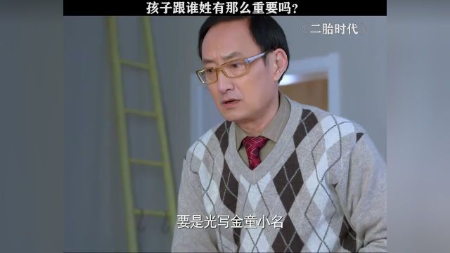 一个姓氏引发的家庭矛盾!