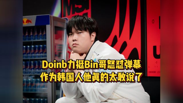 Doinb力挺Bin哥怒怼弹幕,作为韩国人他真的太敢说了!