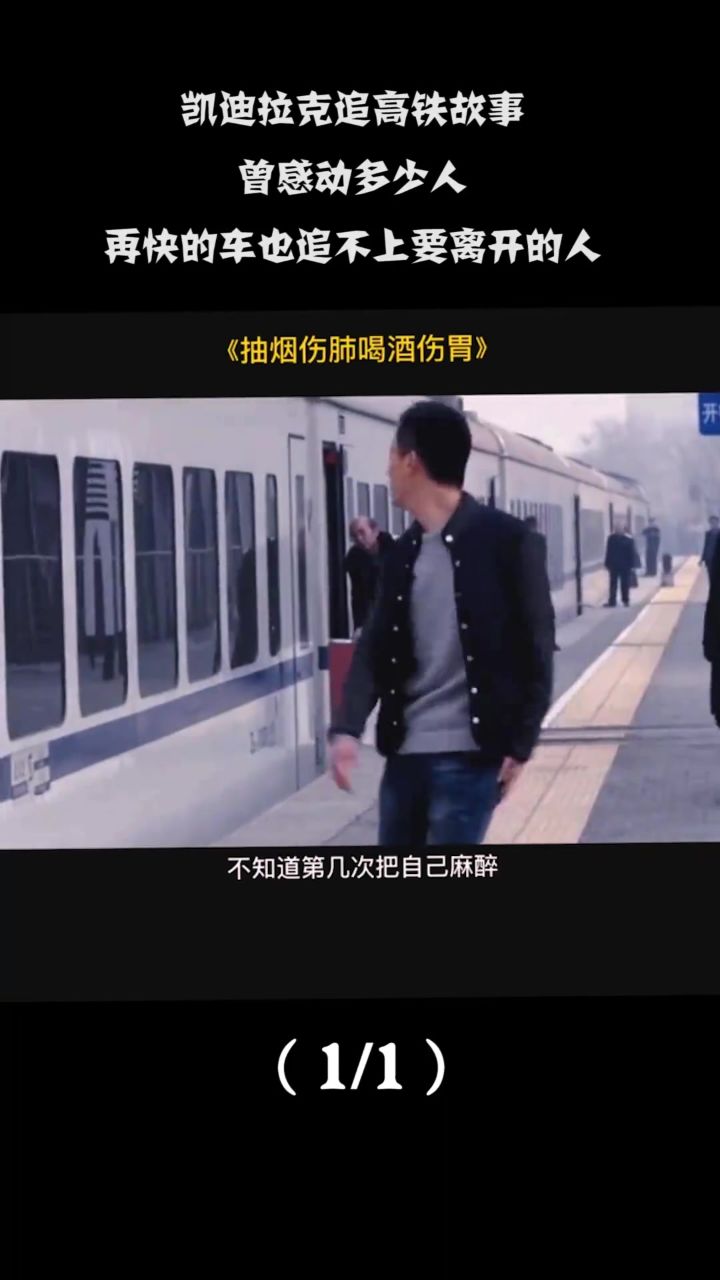 凯迪拉克追高铁故事,曾感动多少人,再快的车也追不上要离开的人