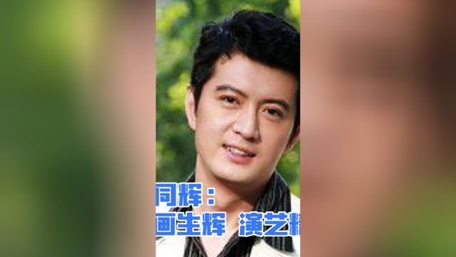 王同辉:油画生辉,演艺精湛