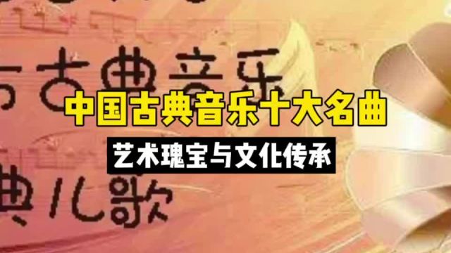 中国古典音乐十大名曲:艺术瑰宝与文化传承