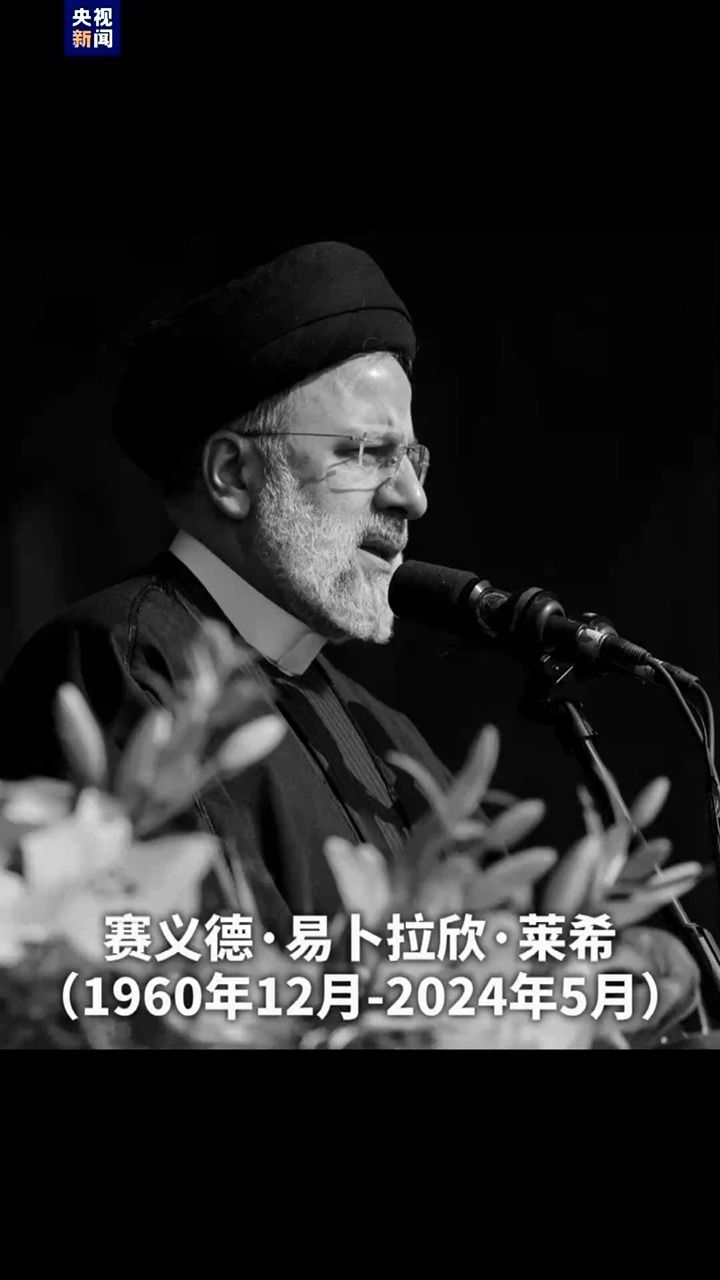 持续更新丨伊朗总统莱希遗体告别仪式在大不里士举行