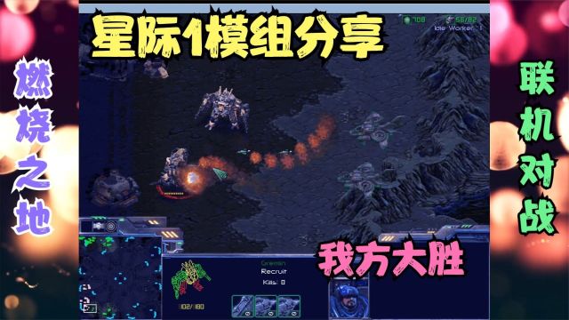 SC1最火mod《燃烧之地》分享于简介区.联机对战第是二十三弹 扮演UED推翻KMC.经典8090后星际争霸游戏