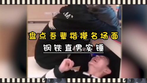 什么钢铁直男?快来看看你身边有这种直男吗?
