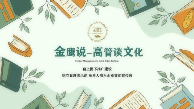 “金鹰说”回顾专栏 | 高管谈文化财经中心周以明