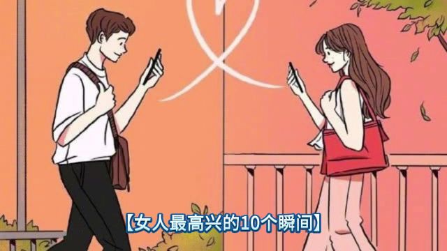 女人最高兴的10个瞬间