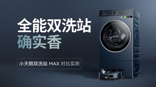 0523小天鹅双洗站MAX成片6