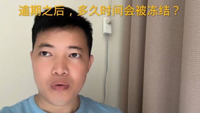 逾期之后,多久时间会被冻结?