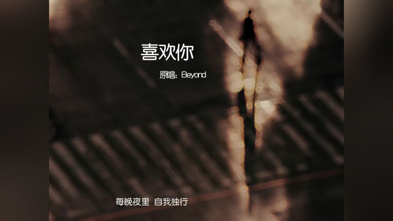 谁会拒绝听一首beyond的歌呢#喜欢你beyond #粤语