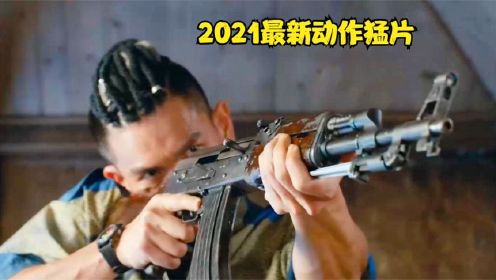 2021最新枪战动作电影，退役特种兵手持AK47，血战上百恐怖分子！