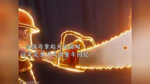 光头强拿起电锯那一刻这又是谁的童年#熊出没之逆转时空#国产动漫#国漫_高清1080P在线观看平台_腾讯视频