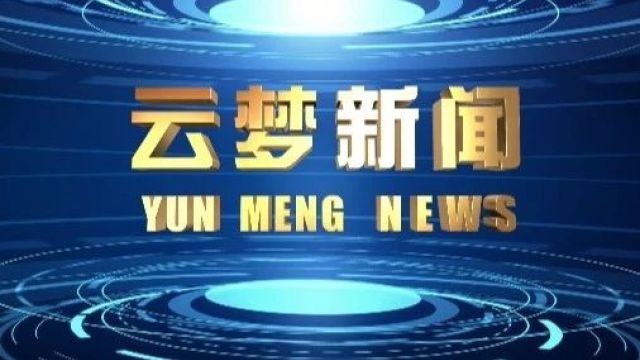 《云梦新闻》2024年5月23日