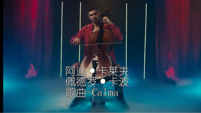 阿迪ⷥᨎ𑥤륤福琴 佩德罗ⷮŠ卡波的歌曲Calma