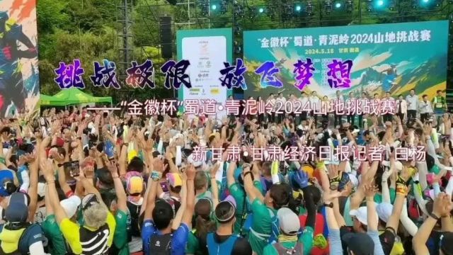 “金徽杯”蜀道ⷮŠ青泥岭2024山地挑战赛鸣枪开赛