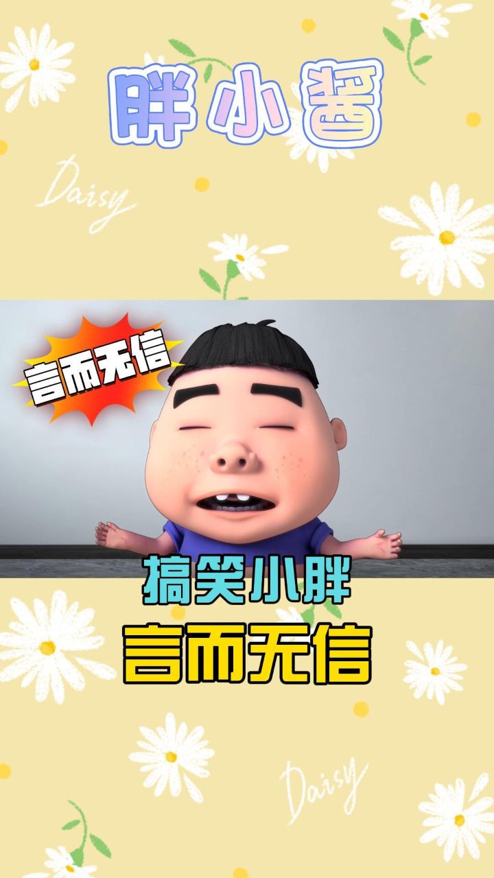 搞笑小胖言而无信