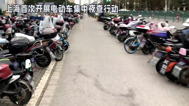 上海首次开展电动车集中夜查行动